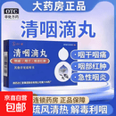 [达仁堂]清咽滴丸 20mg*30丸 1盒装 疏风清热解毒利咽风热喉痹咽痛咽干口渴或微恶风发热咽部红肿急性咽炎