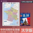 法国地图挂图 折叠图（折挂两用 中外文对照 大字易读 885mm*1170mm)