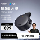 ANKER安克飞书AI录音豆智能转文字会议纪要分析总结麦克风录音卡神器笔小巧随身戴商务新年礼物深空黑