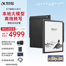 科大讯飞【高端旗舰】智能办公本X5 10.65英寸 墨水屏电纸书 电子书阅读器 平板电脑 手写笔记本电纸书