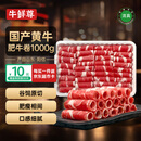 牛鲜尊【PLUS补贴爆款】国产黄牛牛肉卷2斤 肥牛卷火锅健身