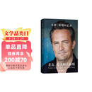 老友、爱人和大麻烦：马修·派瑞回忆录 附赠双面书签