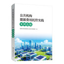 公共机构能源费用托管实践案例选编 2026年