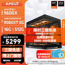 AMD锐龙 R5 9600X/RTX5060/RX9060XT 台式机电脑主机 渲染设计绘图整机 高端电竞游戏DIY组装电脑 配置8:9600X/RX9060XT 8G
