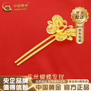 中国黄金（CHINA GOLD） 黄金发簪足金国潮古风发簪硬金凤凰花朵流苏头饰凤叉生日礼物 足金蝴蝶发簪 约8.05g