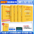 【官方店】2027考研英语 张剑黄皮书英语一二 考研英语真题 历年真题解析及复习思路 英语二 真题及解析大全套 过四六级