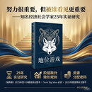 地位游戏 人生赢家是如何被选中的 地位如何参与资源分配 努力很重要 被谁看见更重要 隐形阶梯 社会运行规则 知名经济社会学家25年实证研究 阶层 不平等 中信出版社