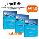 【2026年铁路机车车辆驾驶人员资格考试 辅导用书】 J5/J8类【普速规章+内燃机车类+动车组类3本】