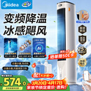 美的（Midea）【直流变频】家用空调扇 智能语音冷风扇 负离子净化落地冷风机水冷塔扇 强力制冷双向送风ADJ10SC
