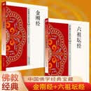 金刚经 六祖坛经（全2册）佛学系列完整原文白话文 零基础读懂佛法智慧 简体易懂 佛教入门禅修 佛学哲学入门禅修正念 佛学哲学思想研读