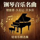 经典钢琴曲CD碟片正版原装古典音乐无损高音质黑胶唱片车载光盘