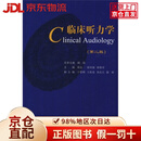 【京仓直营90%当日达】临床听力学（第2版）