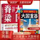 【全套2册】 少年兴 强国梦之大国重器+大国脊梁 青少年励志爱国主义教育 中国科技科学家的故事榜
