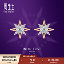 周生生钻石耳钉 ILD全爱钻 18K金北极星耳钉 93423E 18K/两个钻石共19分/H色/VVS净度