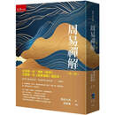 预售 周易禅解：*一本白话佛jiao易经译注本（3版） 五南 周春塘 港台原版港台原版书 图书