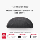 特斯拉（Tesla）官方 特斯拉 Model 3/Model Y/Model Y L 头枕（单个）枕头