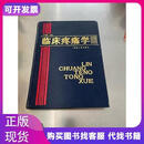 临床疼痛学严相默著延边人民出版社