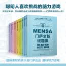 门萨智力大师系列 精装共11册 国际高智商俱乐部门萨出品 聪明人喜欢挑战的脑力游戏读完这套书，您也有机会成为门萨高智商俱乐部的一员 人民文学出版社正版