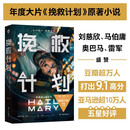 译林幻系列：挽救计划（电影书衣版）同名电影3.20全球上映由高司令主演 治愈系科幻 外星人洛基