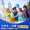 [上海迪士尼度假区-大学生一日票] 标准票（须至少提前3天购买） 大学生一日票 须至少提前3天购买 标准票