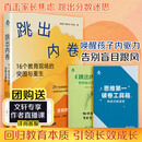 跳出内卷16个教育现场的突围与重生 上海教育出版社 房超平韩世文付伟凭 著 书籍 图书 ISBN 9787572042416 跳出内卷：16个教育现场的突围与重生