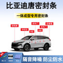 鑫盛凌比亚迪密封条秦汉宋PLUS元pro海豹海鸥全车门隔音胶条前挡中控b柱