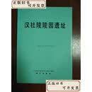【二手】汉杜陵陵园遗址  中国社会科学院考古研究所 科学出版社
