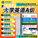 【团购优惠】未来教育2026年6月大学英语三级a级b级考试历年真题试卷题库词汇书ab级考试全国通用复习资料高等学校应用能力考试含12月考试真题 A级真题押题试卷