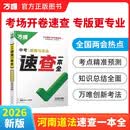 2026万唯中考河南速查一本全道德与法治政治考试开卷速记初三九年级总复习资料热点素材万维教育