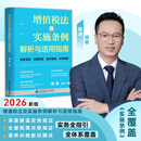 新政策    26年增值税法及实施条例解析与适用指南 吴涛