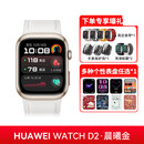 华为（HUAWEI）【送父母健康】华为血压手表WATCH D2检测血压血氧心率血糖的智能新款动态健康监测老人用睡眠气 华为血压WATCH D2晨曦金+表带+表膜