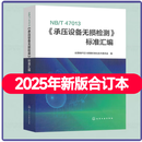 【单本任选】NB/T 47013.1~18 承压设备无损检测合订本47018 47003 47019和HG/T 20580-20585钢制化工容器设计基础规范等六项汇编NB/T 47013.1~18 