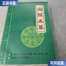 【二手9成新】图经本草辑复本  苏颂 福建科学技术