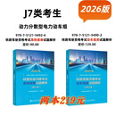 【2026年铁路机车车辆驾驶人员资格考试 辅导用书】 J7类【高铁规章+动车组类2本】