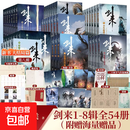 剑来 同名动画腾讯热播中 烽火戏诸侯继《雪中悍刀行》后又一经典之作玄幻武侠不得不看的作品胸中一点浩然气天地千里快哉风 剑来全套54册（1-8辑）【附海量赠品】