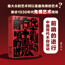 前哨的进行：中国现代木刻运动