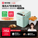 海氏（Hauswirt）A7变频全自动面包机家用多功能智能早餐和面发酵烘焙烤吐司一体机限时补贴姜妍同款 A7浅绿色-变频技术