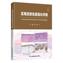 实用皮肤免疫组化手册