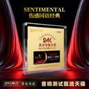 伤感国语经典歌曲正版24K黄金母盘直刻无损高音质发烧cd车载光盘084