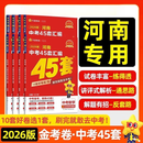 2026金考卷河南中考45套汇编数学物理化学语文英语政治历史全套中考覆习资料模拟试卷2025年初中初三九年级中招四十五套卷 【2科】政治历史 九年级/初中三年级