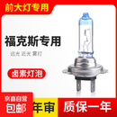 适配于福特经典新福克斯近光H7远光H1前雾灯大灯灯泡 福克斯 2005至2008款[前雾灯]