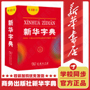 【新华书店正版】新华字典第12版单色版新华字典正版商务印书馆小学用书汉字词典小学生工具书