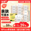 洁柔抽纸 粉Face柔韧3层120抽*24包  可湿水 原生木浆面巾纸 整箱纸巾