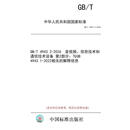 【纸版图书/标准】GB/T 4943.2-2026  音视频、信息技术和通信技术设备 第2部分：与GB 4943.1-2022相关的解释信息
