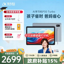 科大讯飞AI学习机P30 Turbo AI 1对1精准学 护眼学生平板 启蒙到提优 全科高效学 【政府补贴】