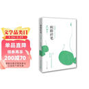 史铁生 病隙碎笔（2021纪念版 史铁生充满灵性光辉的生命笔记，启迪无数读者的长篇哲思散文经典）  中南传媒