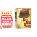 我的团长我的团 小说 套装2册 兰晓龙著 人民文学出版社 军事战争小说 影视原著小书