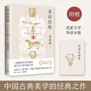 【当当正版】美的历程 李泽厚 谈美著 当当专享思维导图 附赠名家万字导读 冯友兰 骆玉明 刘擎赞叹的石破天惊之作 美的历程
