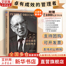 【支持团购】卓有成效的管理者 55周年新译本 彼得·德鲁克 著“现代管理学之父”写给每个人的自我发展指南 彼得·德鲁克管理学系列书籍可选 新华书店旗舰店正版图书书籍 卓有成效的管理者【55周年新译本】