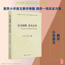 弘文励教 薪火心传 小学语文教育教学论文集